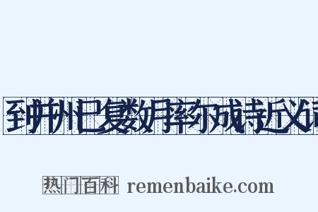 到并州已复数月率尔成诗近义词是什么意思的图片